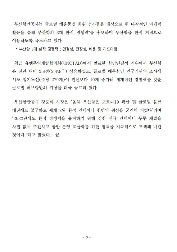 BPA, 22년 부산항 컨테이너 물동량, 2,350만TEU 목표