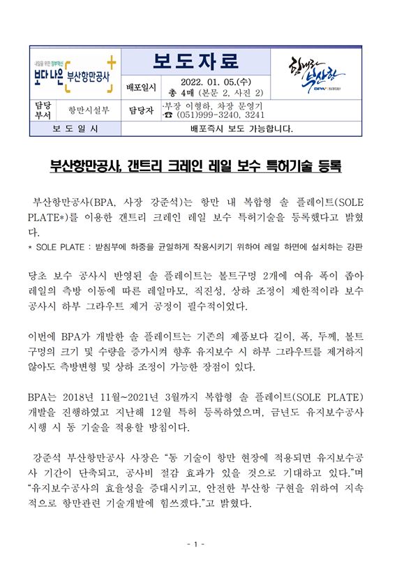 부산항만공사, 크레인 레일 보수 특허기술 등록