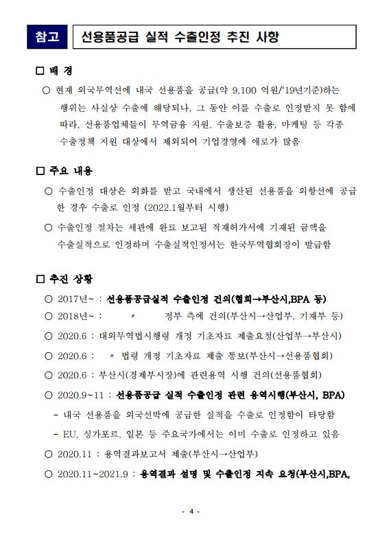 22년 1월부터 선용품공급 실적 수출로 인정된다