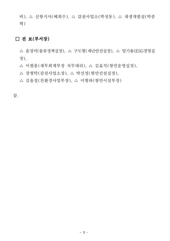 부산항만공사, 승진 및 부서장(전보) 인사