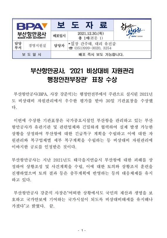 부산항만공사, 2021 비상대비 자원관리 행정안전부장관 표창 수상