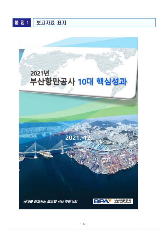 부산항만공사, 2021년도 10대 핵심성과 선정
