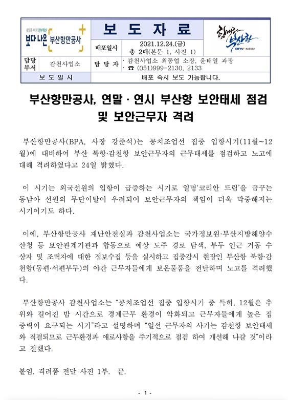 부산항만공사, 연말·연시 부산항 보안태세 점검 및 보안근무자 격려