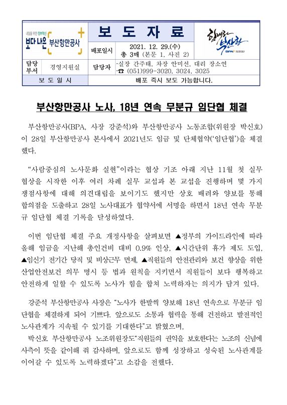 부산항만공사 노사, 18년 연속 무분규 임단협 체결