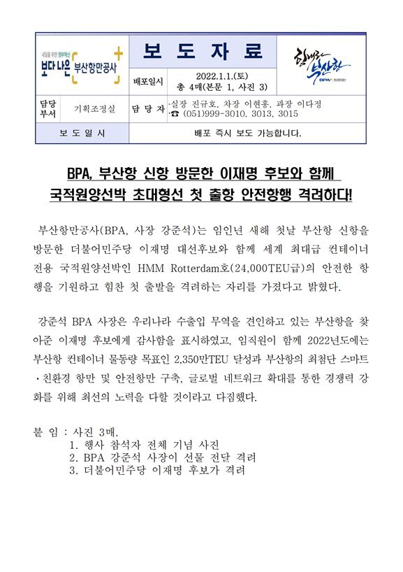 BPA, 부산항 신항 방문한 이재명 후보와 함께 국적원양선박 초대형선 첫 출항 안전항행 격려하다
