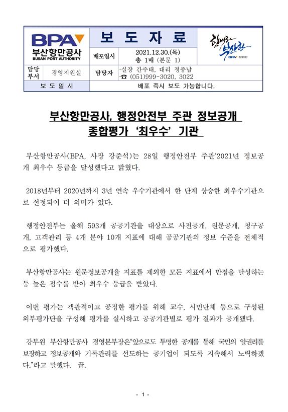 부산항만공사, 행정안전부 주관 정보공개 종합평가 
