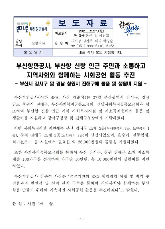 부산항만공사, 부산항 신항 인근 주민과 소통하고 지역사회와 함께하는 사회공헌 활동 추진