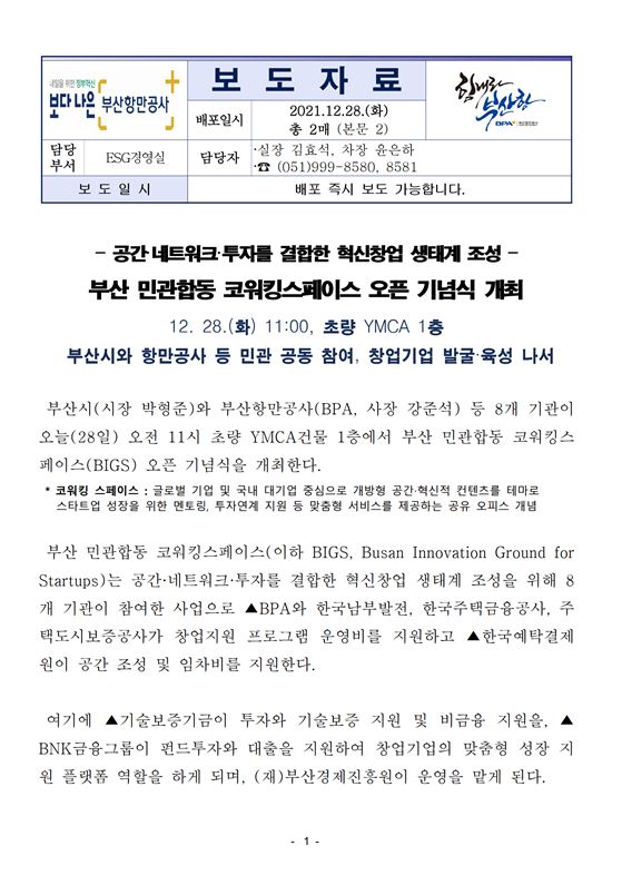 부산 민관합동 코워킹스페이스 오픈 기념식 개최