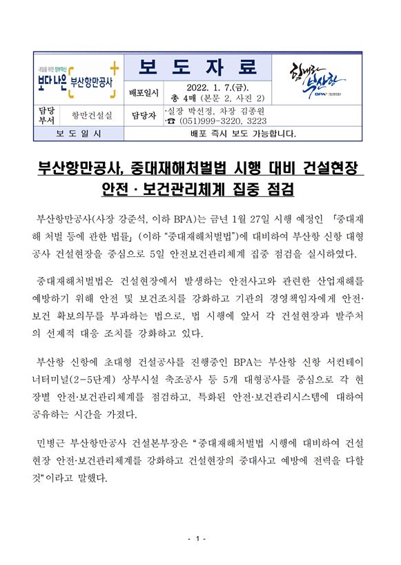 부산항만공사, 중대재해처벌법 시행 대비 건설현장 안전·보건관리체계 집중 점검