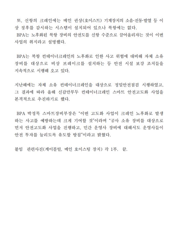 BPA, 북항 하역장비 안전성 신항 수준으로 높인다. 신감만부두 컨테이너크레인 스마트 안전고도화사업 착수