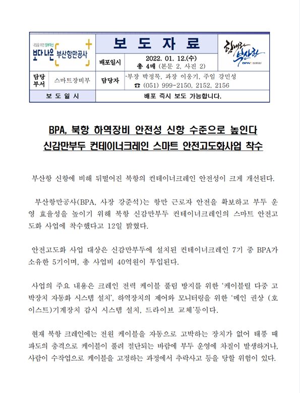 BPA, 북항 하역장비 안전성 신항 수준으로 높인다. 신감만부두 컨테이너크레인 스마트 안전고도화사업 착수