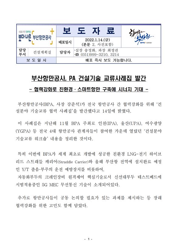 부산항만공사, PA 건설기술 교류사례집 발간_협력강화로 친환경,스마트항만 구축에 시너지 기대