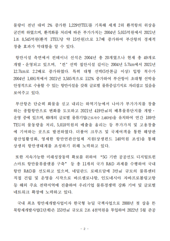 부산항만공사, 18년간 경영성과 및 향후 과제