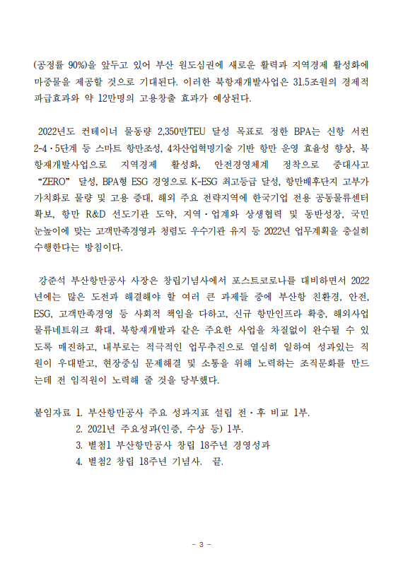 부산항만공사, 18년간 경영성과 및 향후 과제