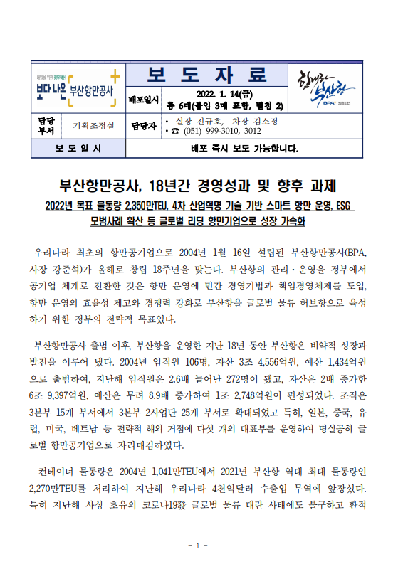 부산항만공사, 18년간 경영성과 및 향후 과제