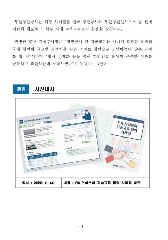 부산항만공사, PA 건설기술 교류사례집 발간_협력강화로 친환경,스마트항만 구축에 시너지 기대