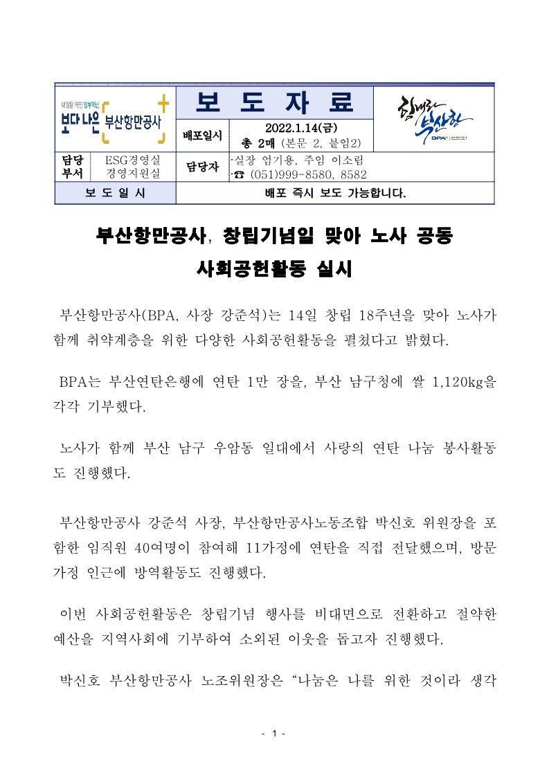 부산항만공사, 창립기념일 맞아 노사 공동 사회공헌활동 실시