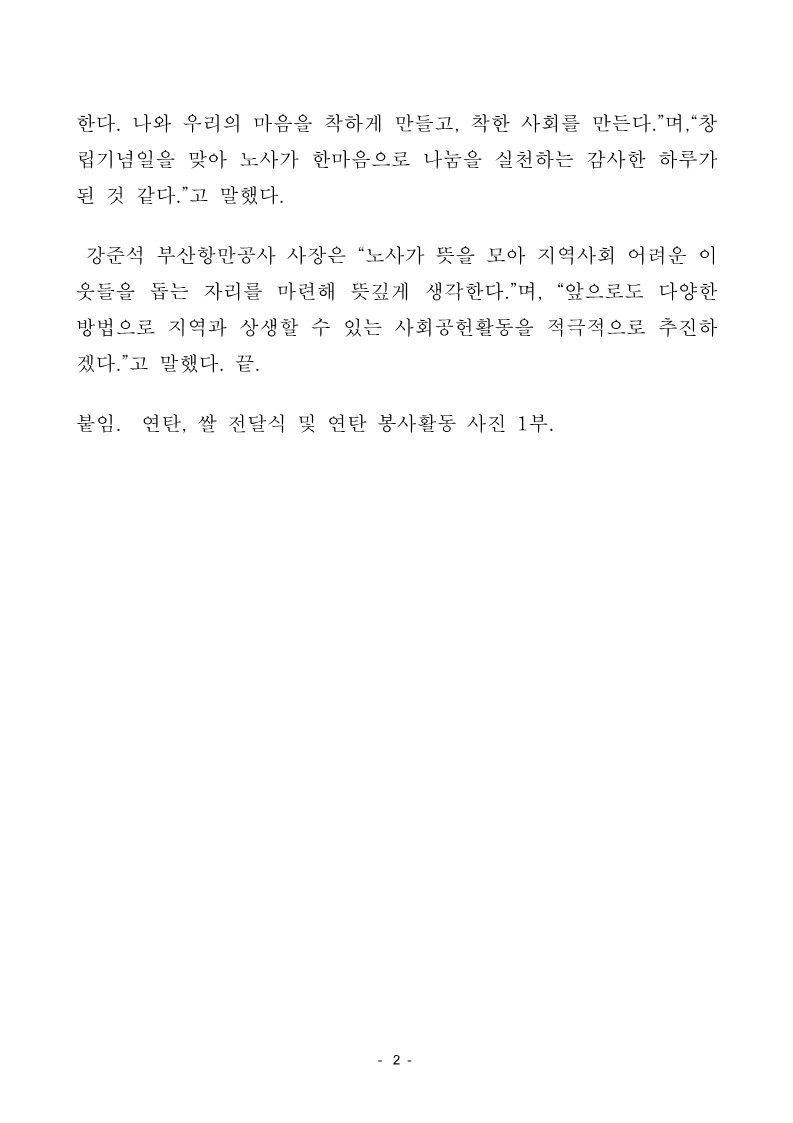 부산항만공사, 창립기념일 맞아 노사 공동 사회공헌활동 실시