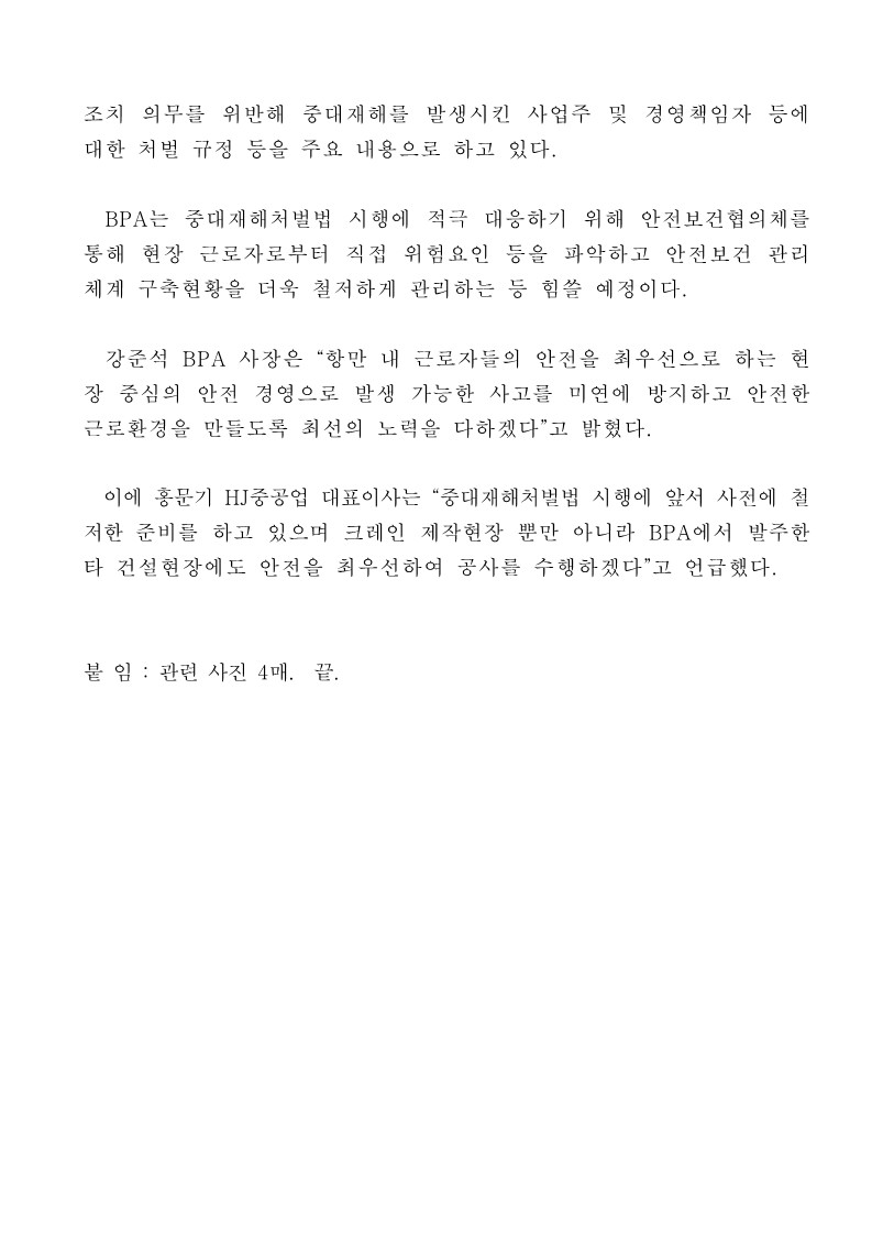 BPA, 중대재해처벌법 선제 대응 주요 항만하역장비 제작 현장 안전점검 실시