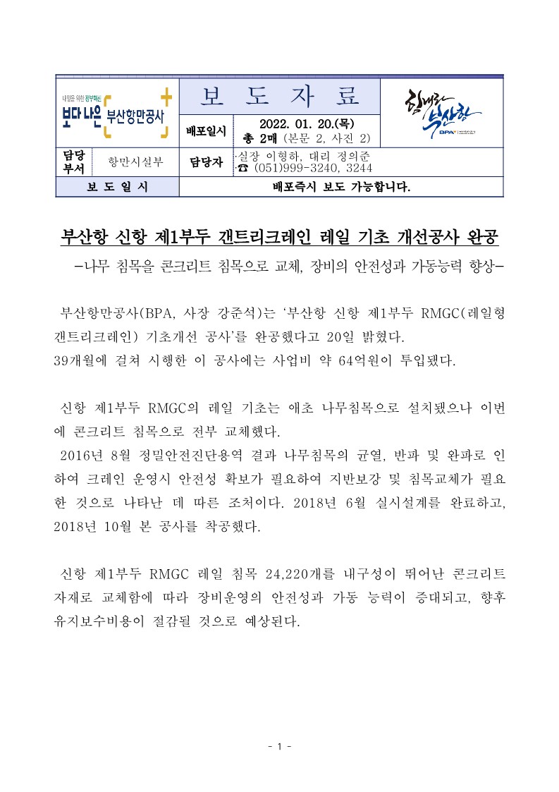 부산항 신항 제1부두 갠트리크레인 레일 기초 개선공사 완공