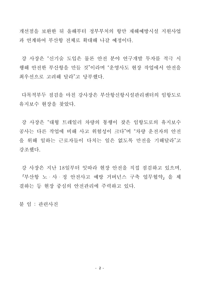 BPA, 안전 신기술 도입으로 중대재해처벌법 대비