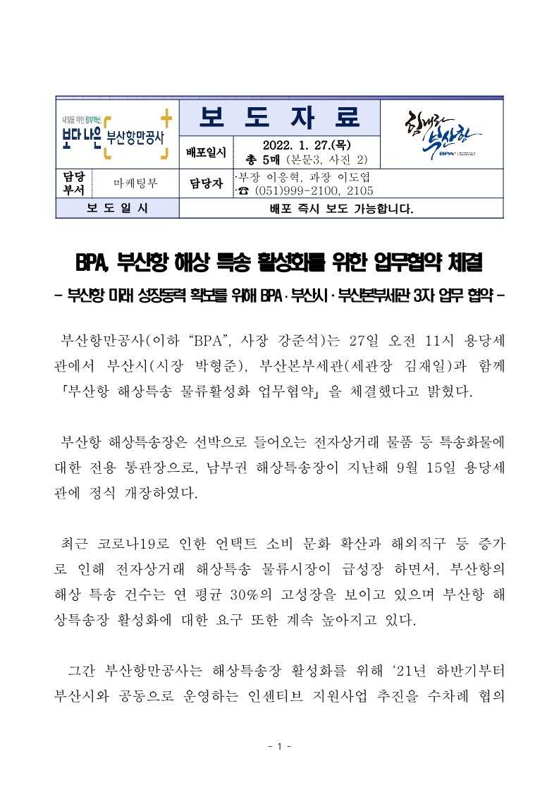 BPA, 부산항 해상 특송 활성화를 위한 업무협약 체결