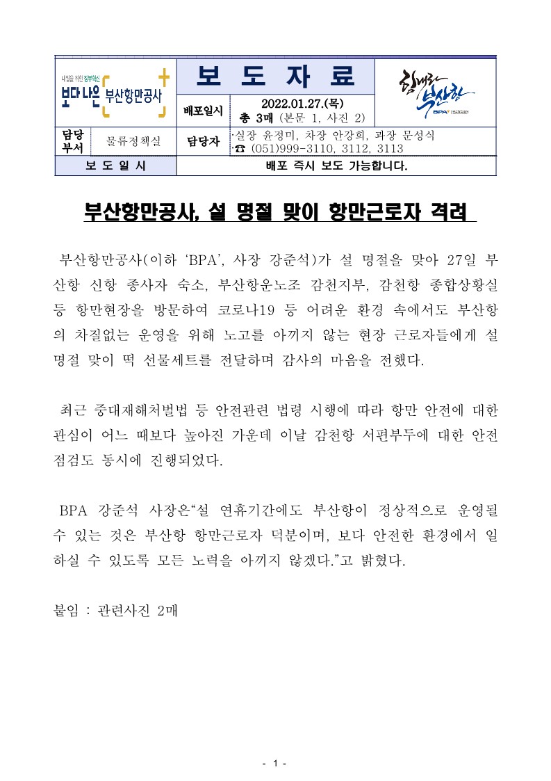 부산항만공사, 설 명절 맞이 항만근로자 격려