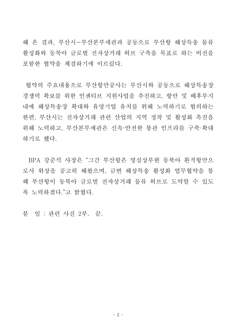 BPA, 부산항 해상 특송 활성화를 위한 업무협약 체결