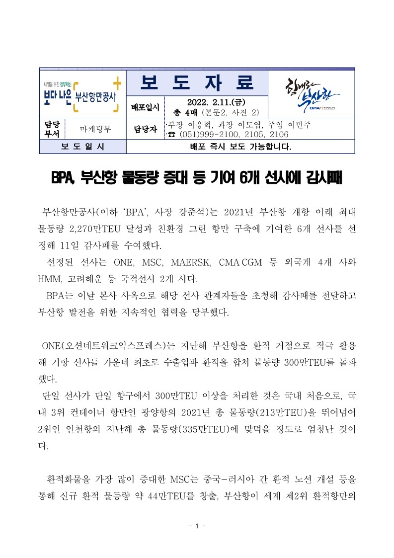 BPA, 부산항 물동량 증대 등 기여 6개 선사에 감사패
