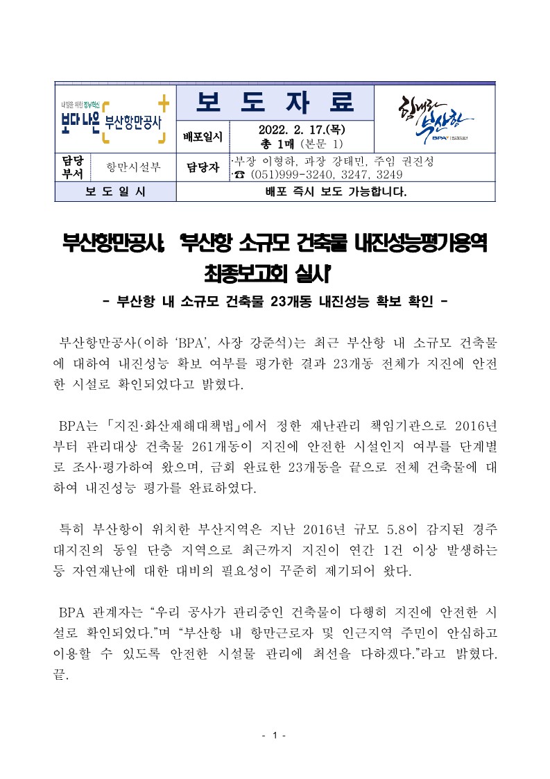 부산항만공사, 부산항 소규모 건축물 내진성능평가용역 최종보고회 개최
