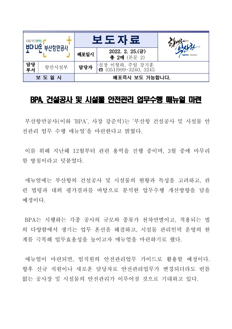 BPA, 건설공사 및 시설물 안전관리 업무수행 매뉴얼 마련