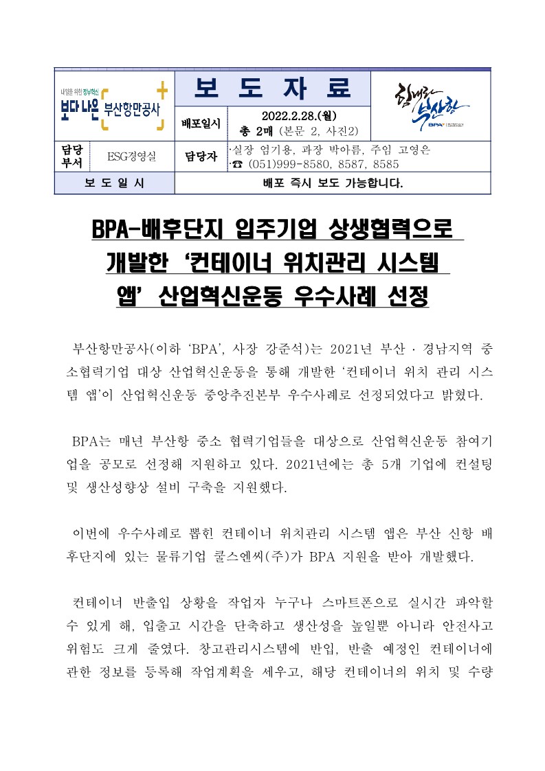 BPA-배후단지 입주기업 상생협력으로 개발한 ‘컨테이너 위치관리 시스템 앱’ 산업혁신운동 우수사례 선정