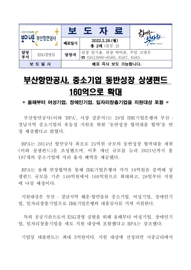 부산항만공사, 중소기업 동반성장 상생펀드 160억으로 확대