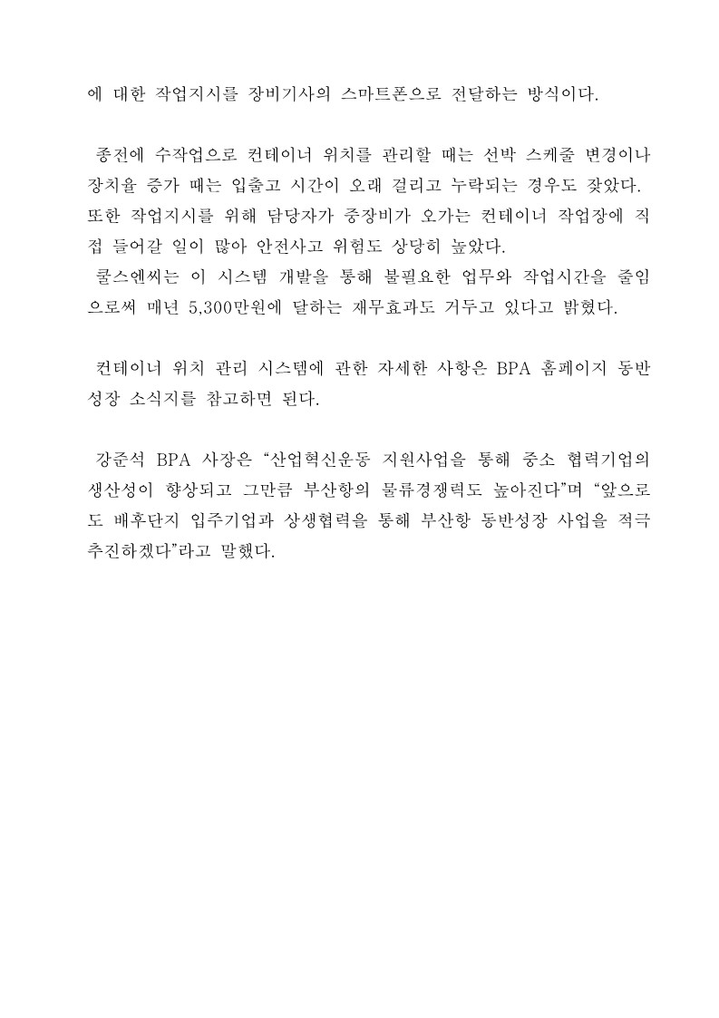 BPA-배후단지 입주기업 상생협력으로 개발한 ‘컨테이너 위치관리 시스템 앱’ 산업혁신운동 우수사례 선정