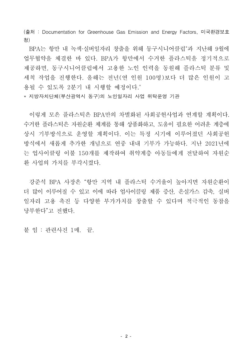 부산항만공사, 2022년 해양플라스틱 자원순환 사업 확대