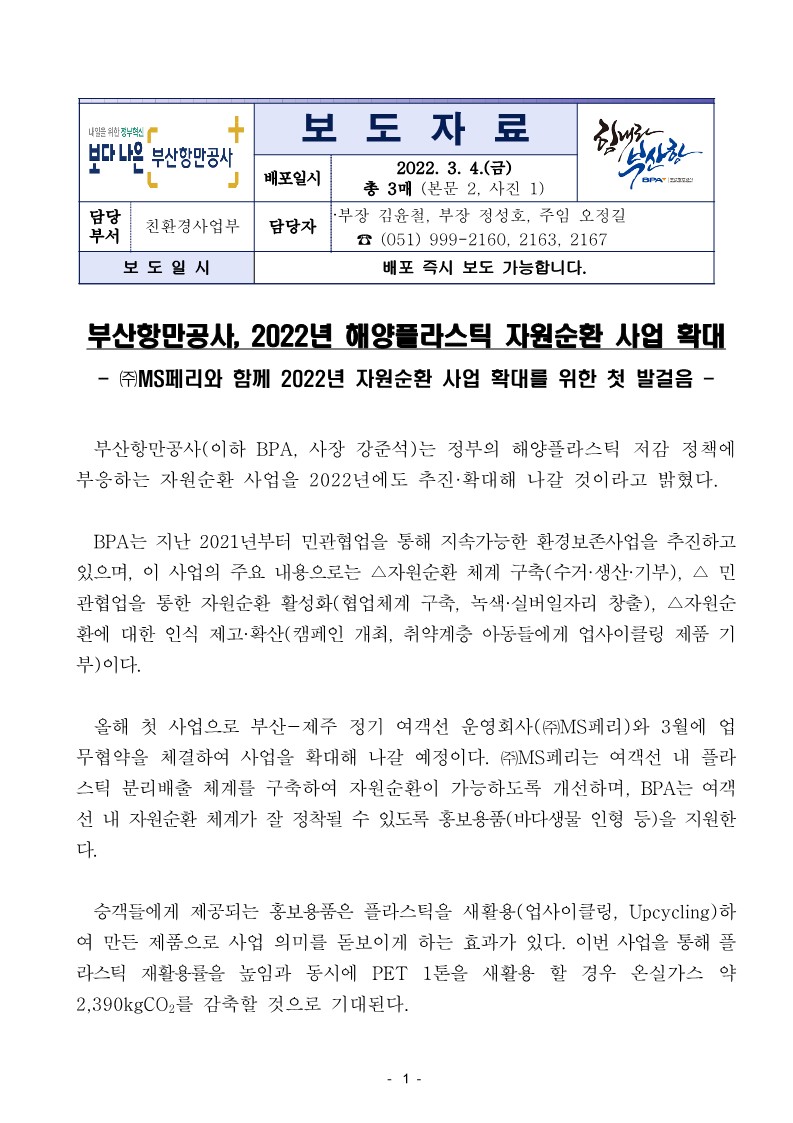 부산항만공사, 2022년 해양플라스틱 자원순환 사업 확대