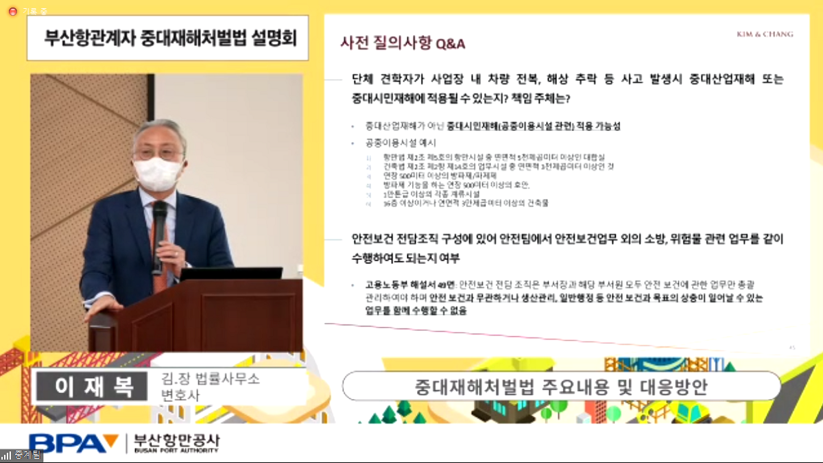 BPA, 부산항관계자 대상 중대재해처벌법 설명회 개최