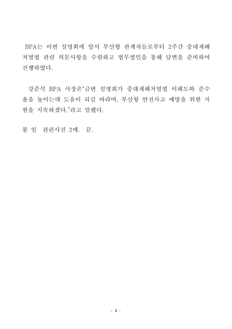 BPA, 부산항관계자 대상 중대재해처벌법 설명회 개최