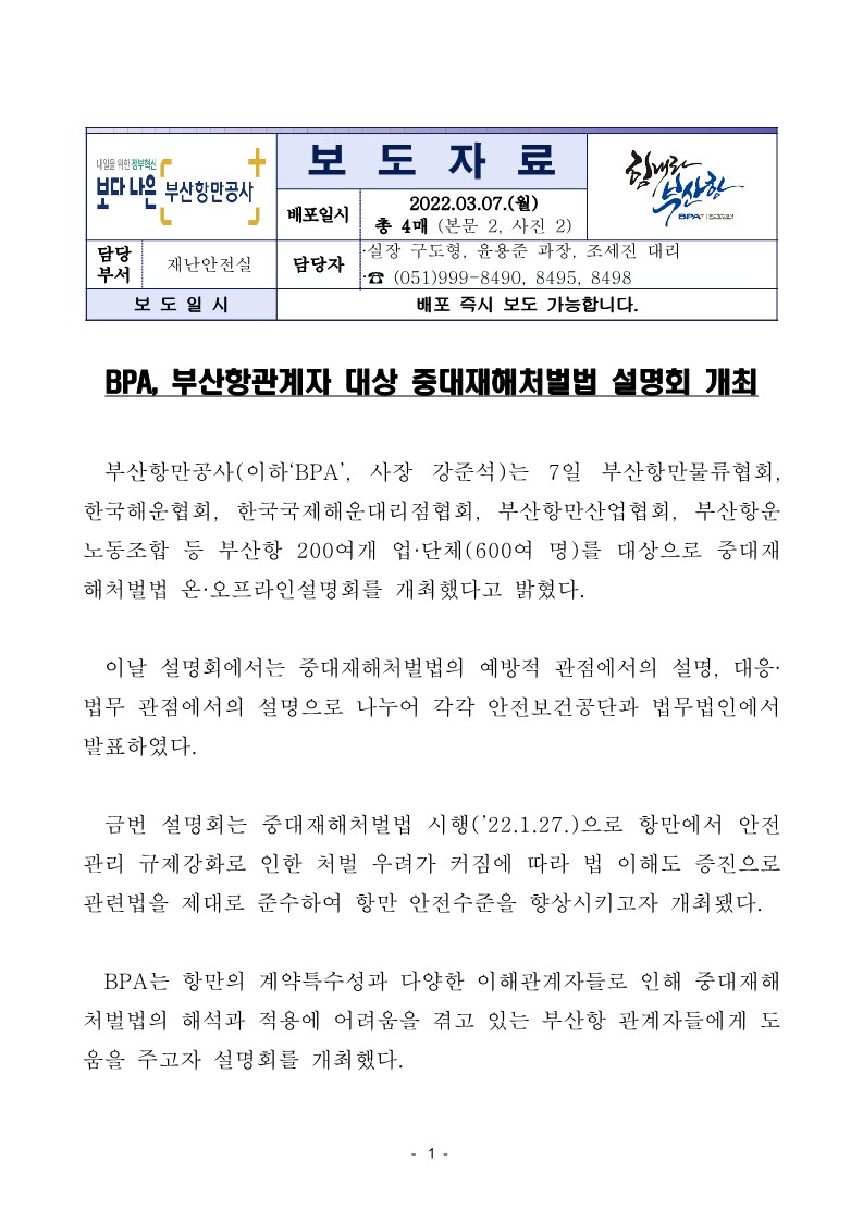 BPA, 부산항관계자 대상 중대재해처벌법 설명회 개최