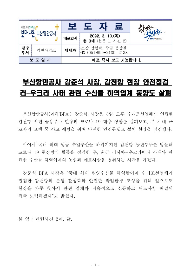 부산항만공사 강준석 사장, 감천항 현장 안전점검, 러-우크라 사태 관련 수산물 하역업계 동향도 살펴