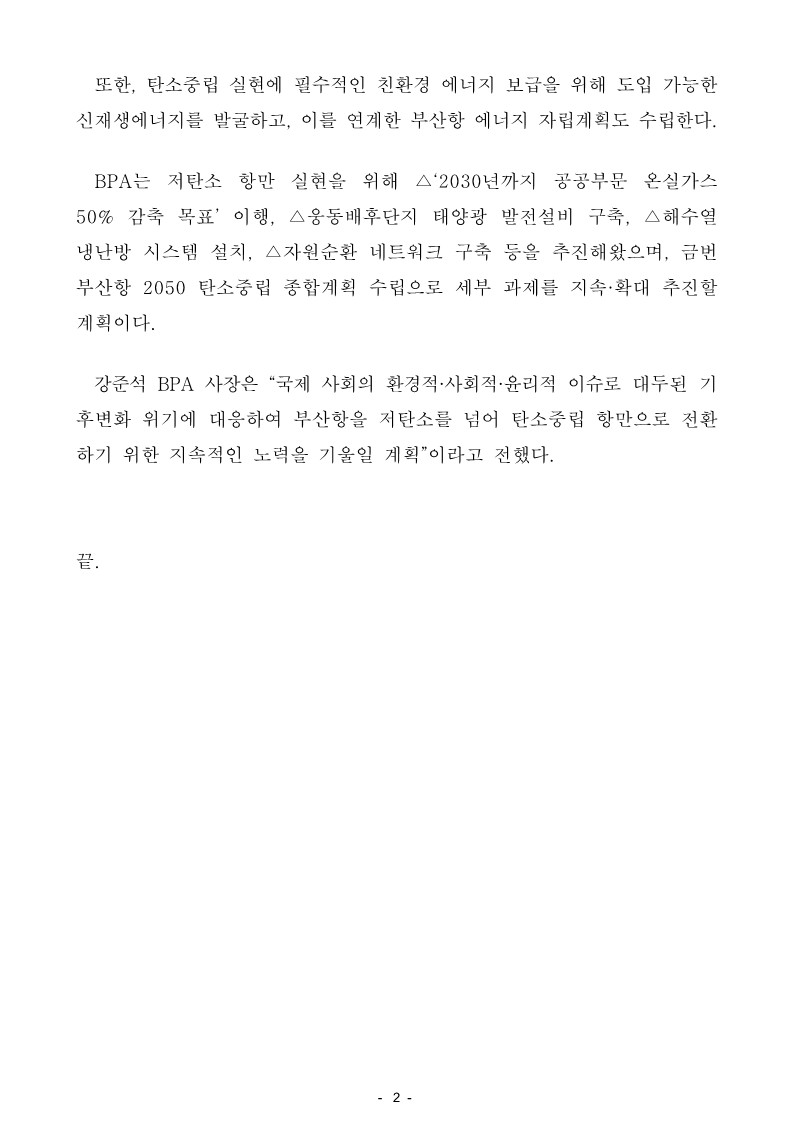 BPA, 부산항 2050 탄소중립 종합계획 수립 본격화