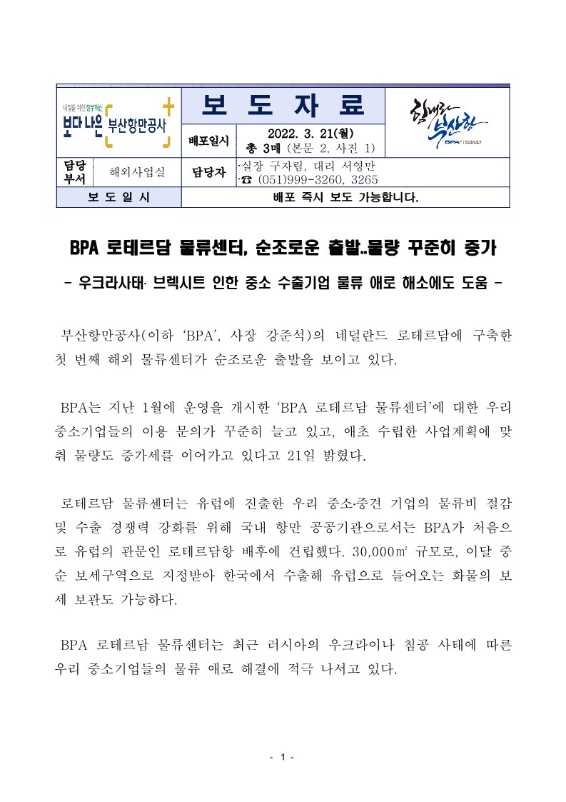 BPA 로테르담 물류센터, 순조로운 출발..물량 꾸준히 증가