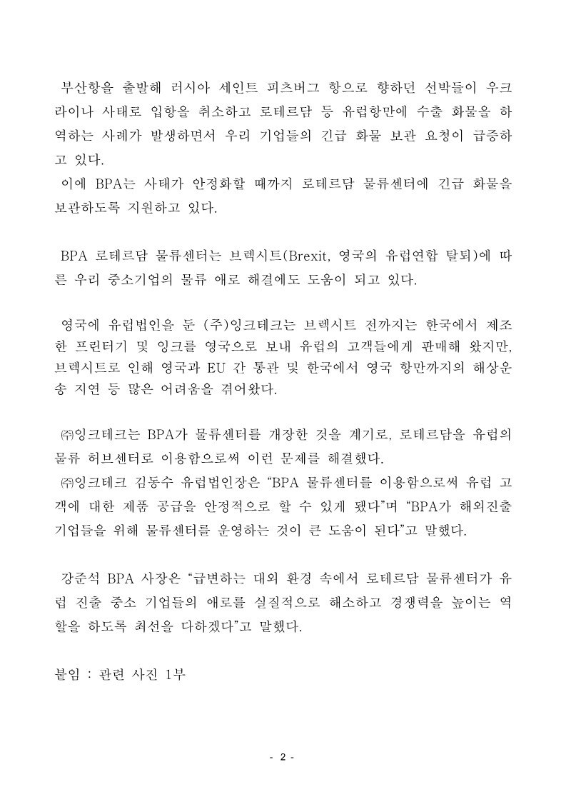 BPA 로테르담 물류센터, 순조로운 출발..물량 꾸준히 증가