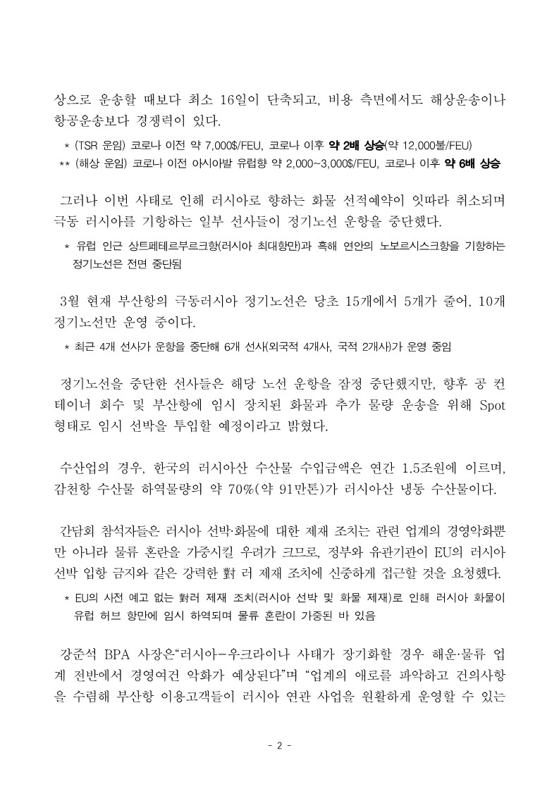 부산항만공사, 러시아-우크라이나 사태 관련 긴급간담회 개최