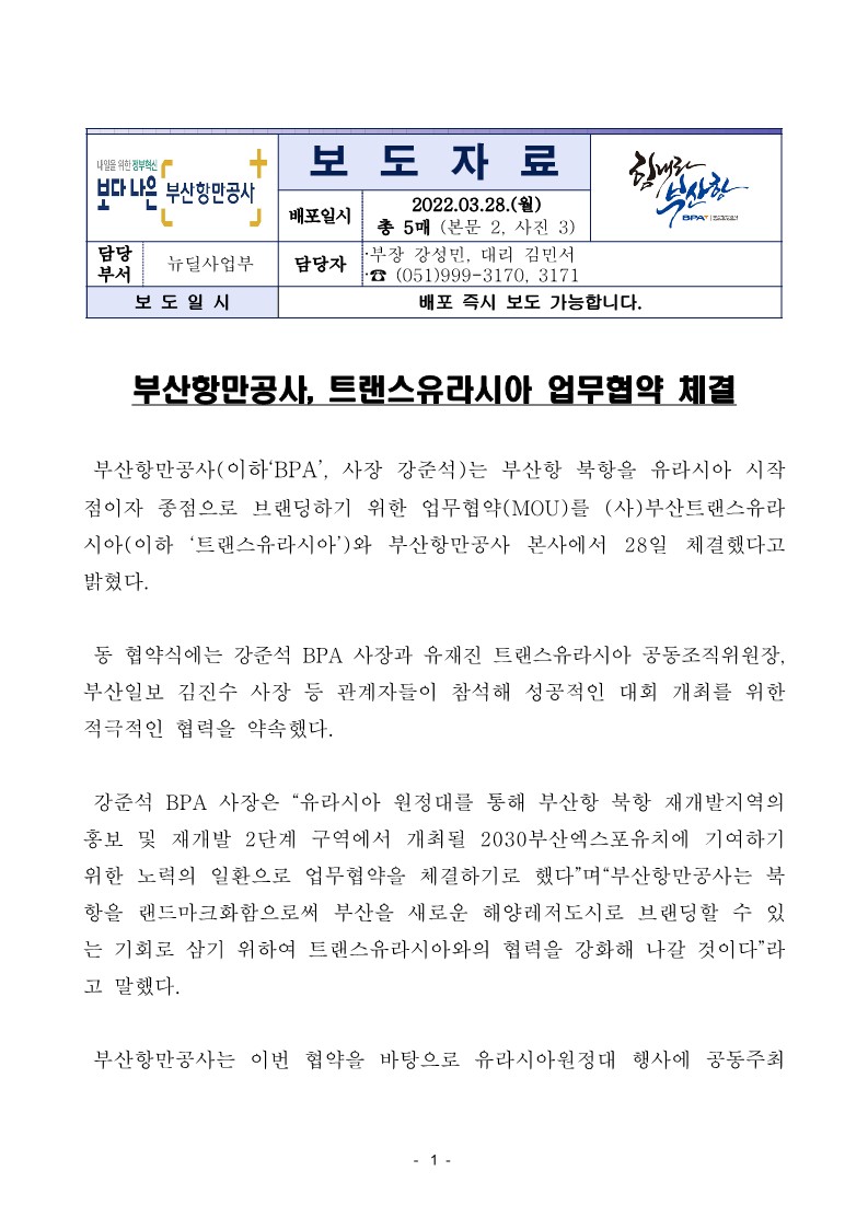 부산항만공사, 트랜스유라시아 업무협약 체결