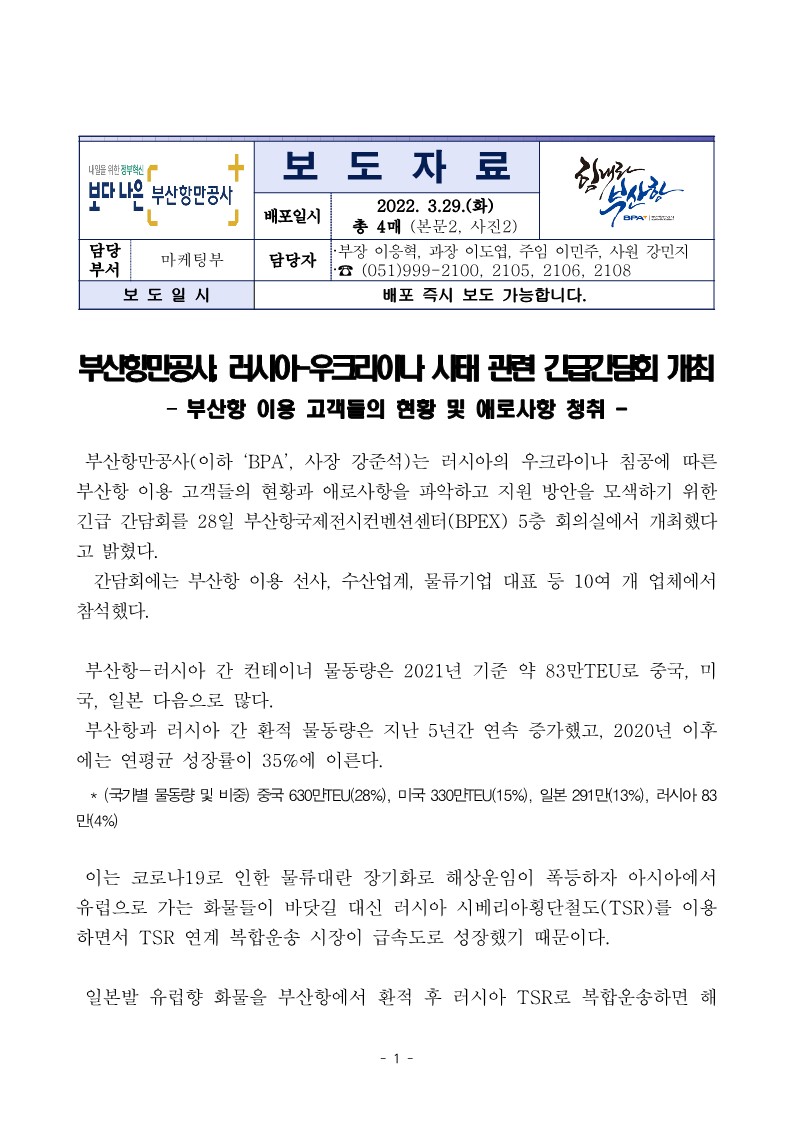 부산항만공사, 러시아-우크라이나 사태 관련 긴급간담회 개최