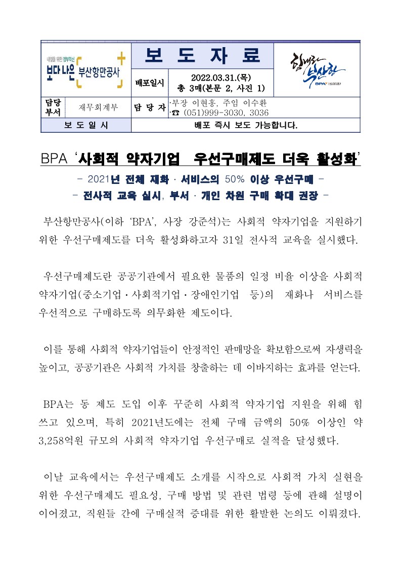 BPA 사회적 약자기업 우선구매제도 더욱 활성화