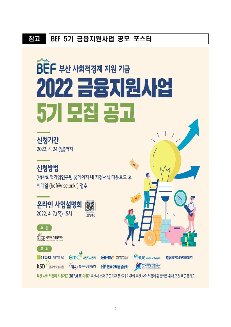 부산 사회적경제 지원기금(BEF) 5기 금융지원 사업 시행