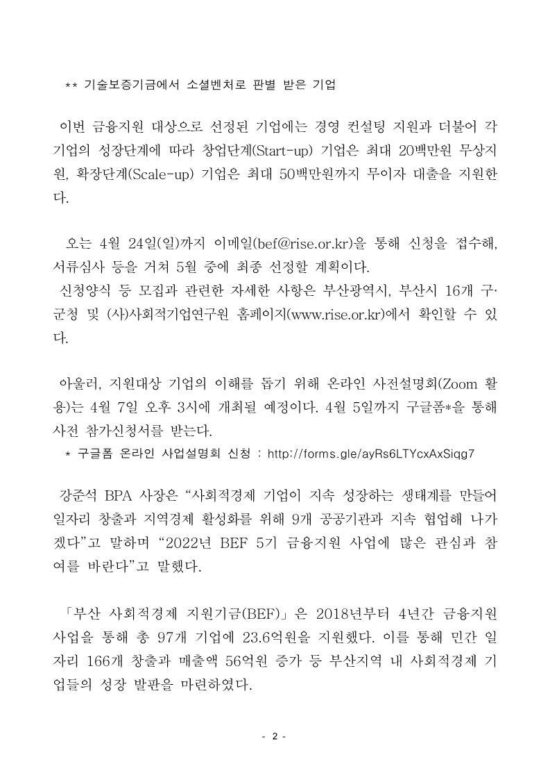 부산 사회적경제 지원기금(BEF) 5기 금융지원 사업 시행