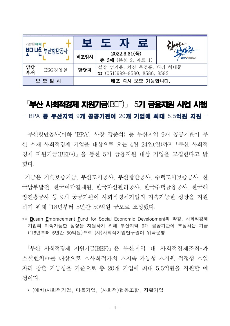 부산 사회적경제 지원기금(BEF) 5기 금융지원 사업 시행